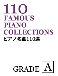 ピアノ名曲１１０選グレードA