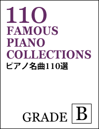 ピアノ名曲110選 グレードB