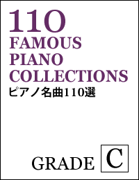 ピアノ名曲110選 グレードC
